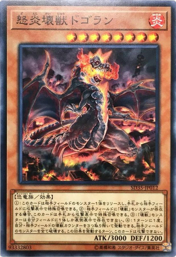 SD35-JP012 怒炎壊獣ドゴラン
