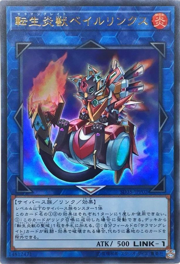 SD35-JPP02 転生炎獣ベイルリンクス