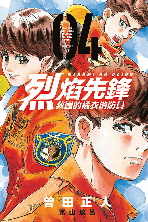 烈焰先鋒 救國的橘衣消防員#4