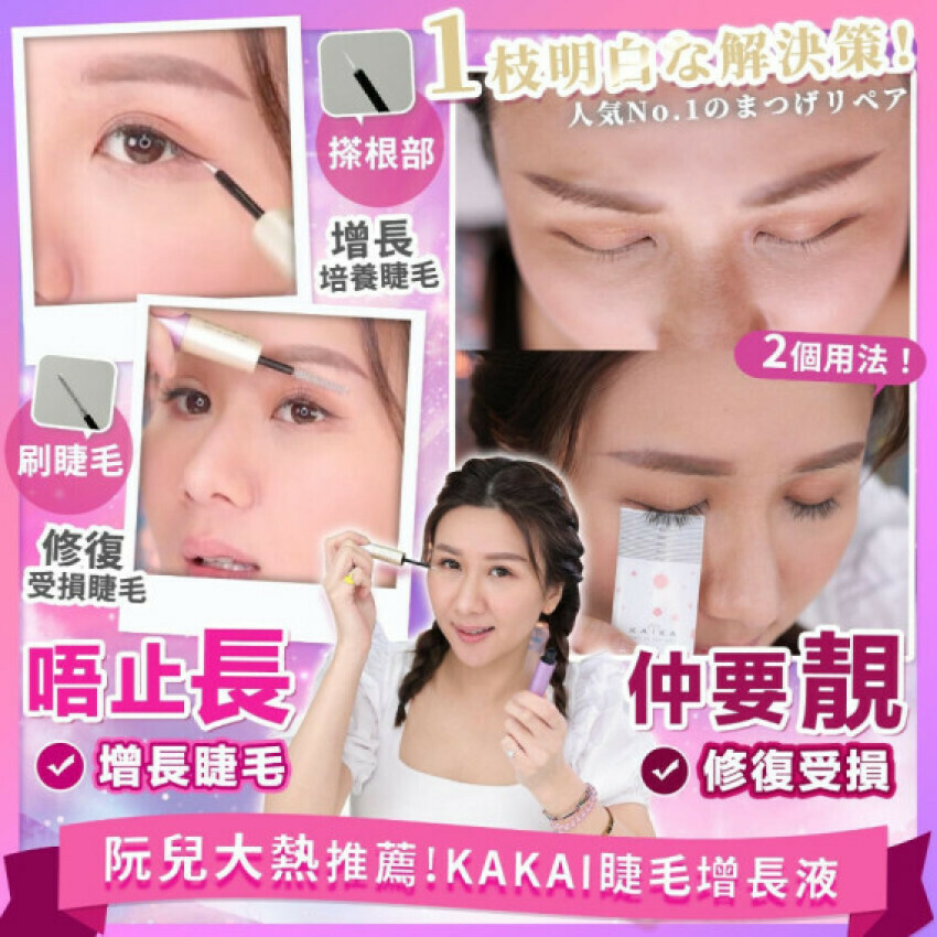 🔥[買一送一] 日本 Kaika睫毛生長魔法液