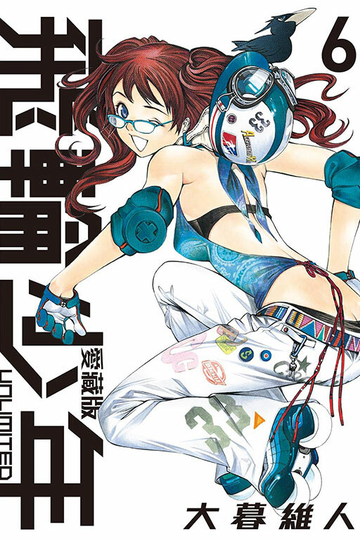 飛輪少年 UNLIMITED 愛藏版#6