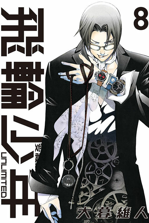 飛輪少年 UNLIMITED 愛藏版#8