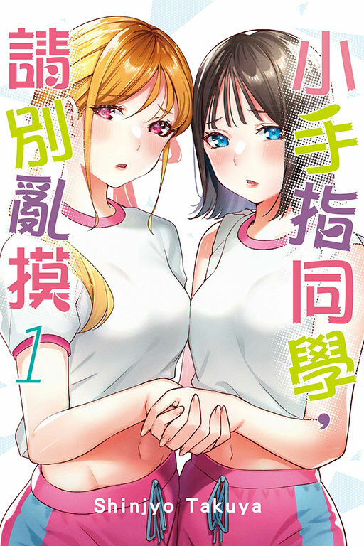 小手指同學，請別亂摸 #1