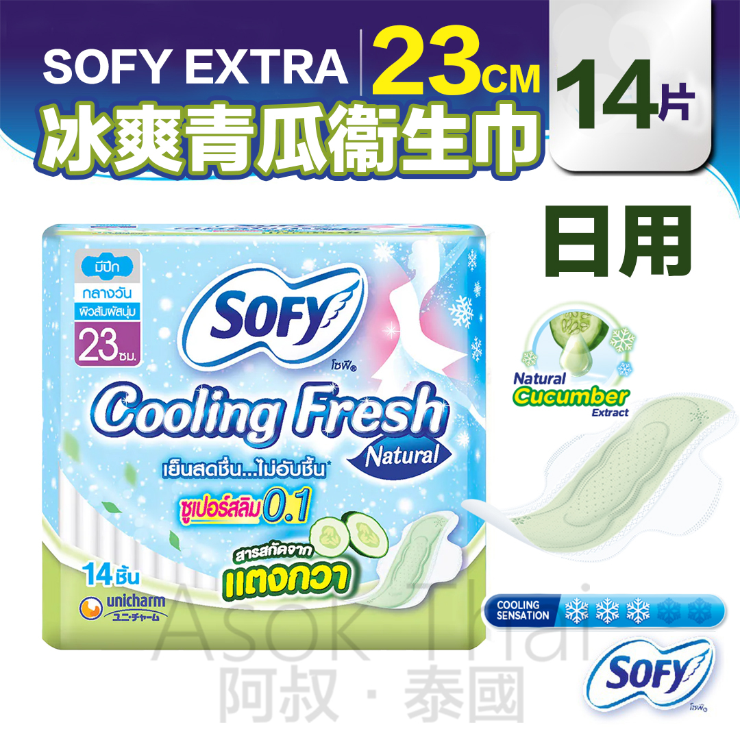 泰國 Sofy 冰爽青瓜衞生巾 日用 23cm 14片裝