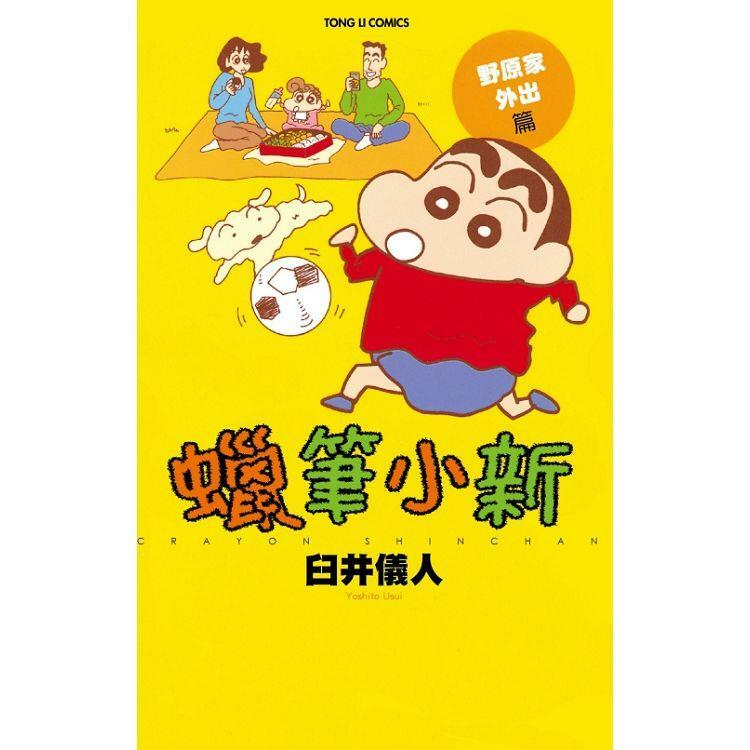 蠟筆小新 野原家外出篇 全