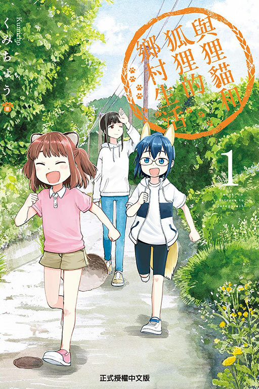 與狸貓和狐狸的鄉村生活#1