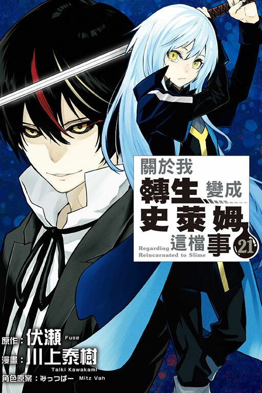 關於我轉生變成史萊姆這檔事#21
