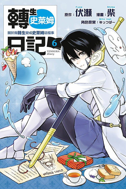 轉生史萊姆日記 關於我轉生變成史萊姆這檔事#6