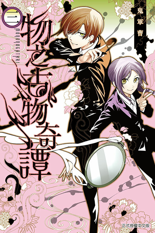 物之古物奇譚 #3