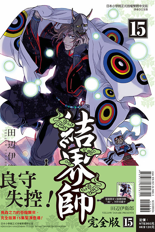 結界師 完全版#15（首刷附錄版）