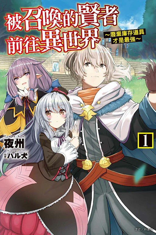 被召喚的賢者前往異世界～廢棄庫存道具才是最強 #1