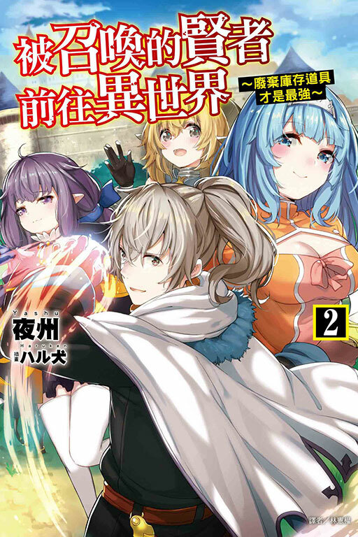 被召喚的賢者前往異世界～廢棄庫存道具才是最強 #2