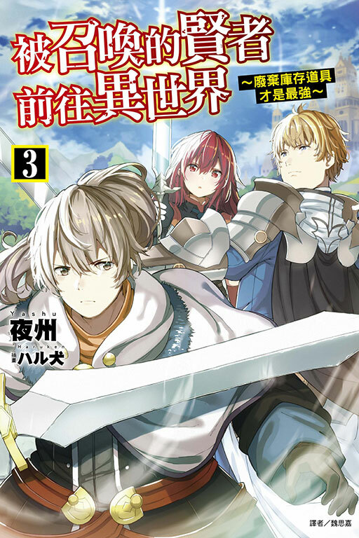 被召喚的賢者前往異世界～廢棄庫存道具才是最強 #3