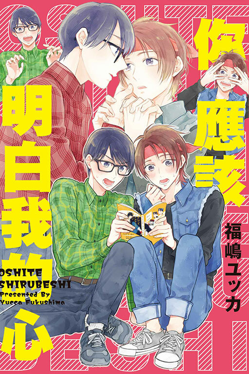 你應該明白我的心 (全)