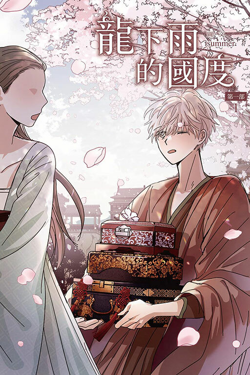 龍下雨的國度 第一部 #1