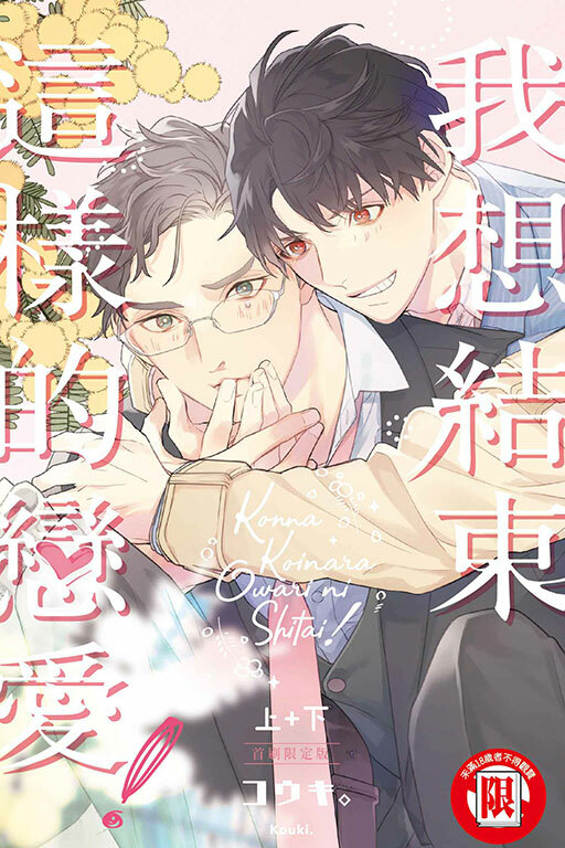 我想結束這樣的戀愛！ 上+下