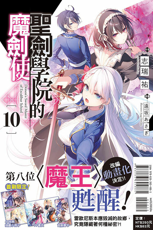 聖劍學院的魔劍使（首刷附錄版）#10