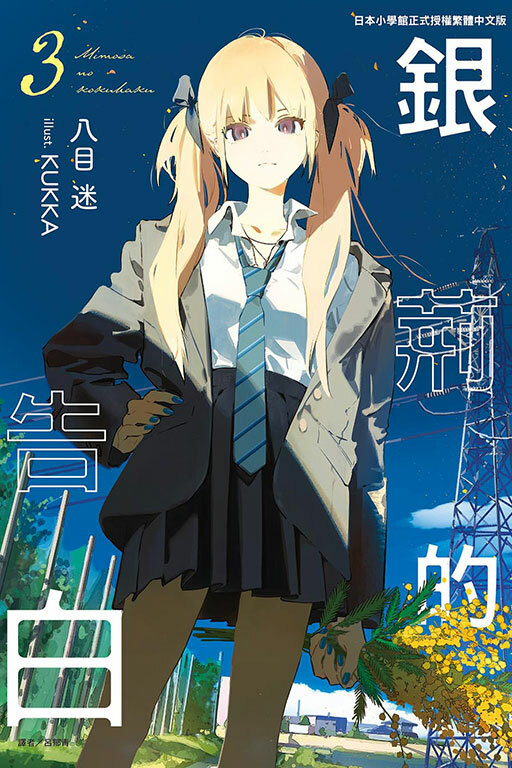 銀荊的告白#3