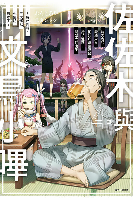 佐佐木與文鳥小嗶想在異世界享受悠哉生活，卻在現代被捲入異能戰鬥～魔法少女好像開始熱身了～(首刷限定版) #4