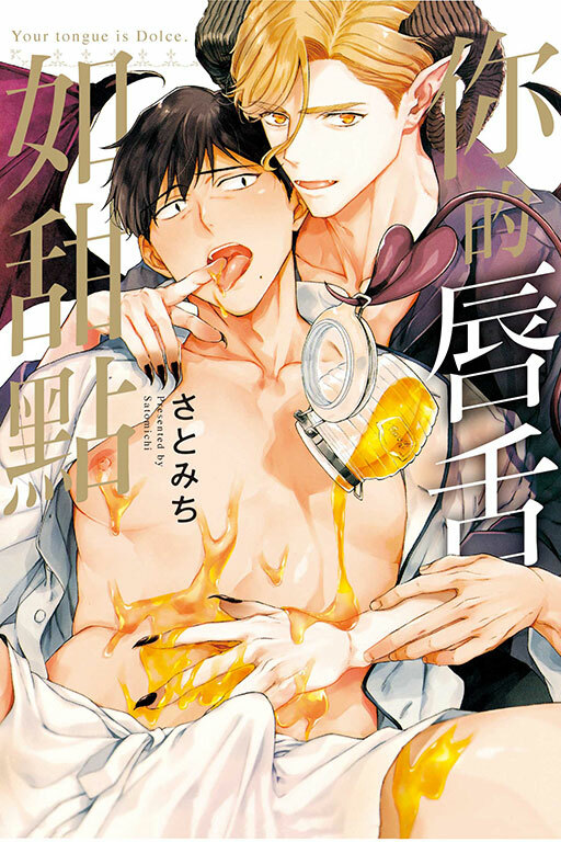 你的唇舌如甜點