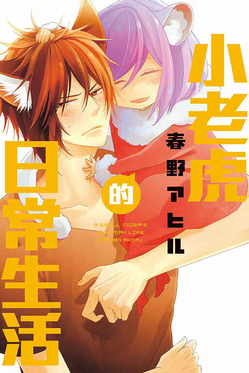 小老虎的日常生活