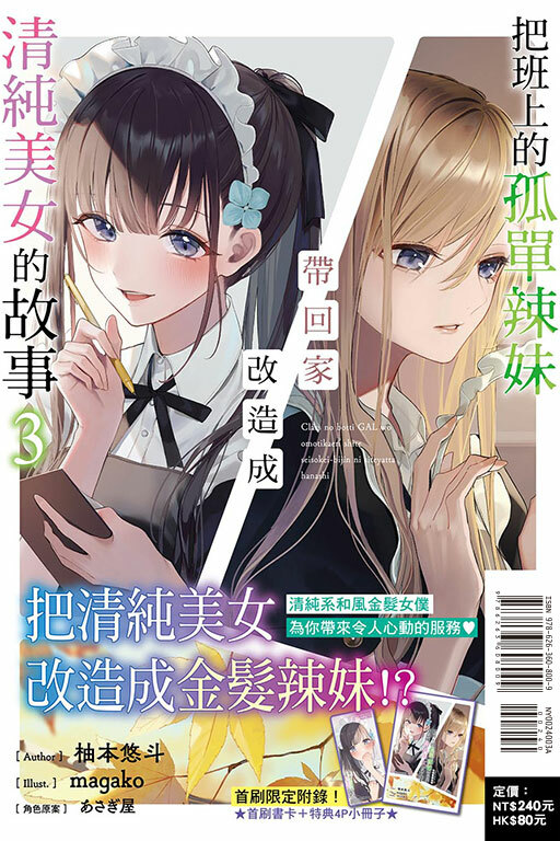 把班上的孤單辣妹帶回家改造成清純美女的故事#3（首刷限定版）