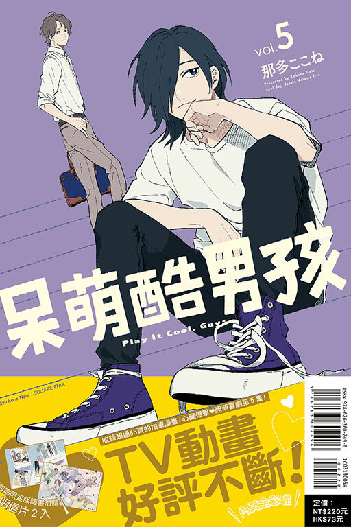 呆萌酷男孩 #5（首刷限定版）