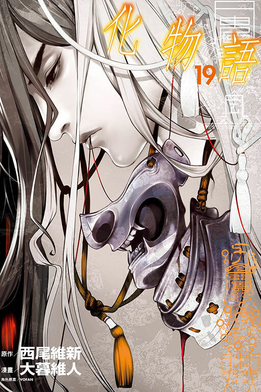 化物語#19