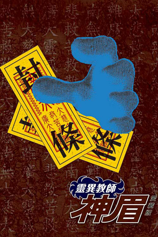 靈異教師神眉 愛藏版11+12（首刷書盒版）