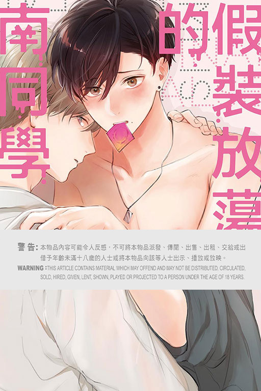 假裝放蕩的南同學