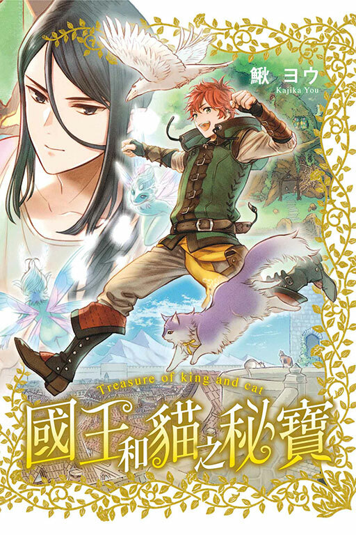 國王和貓之秘寶