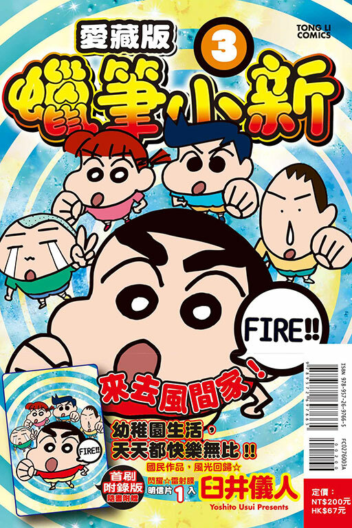 蠟筆小新 愛藏版（首刷附錄版）#3