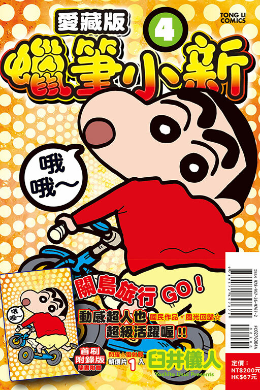 蠟筆小新 愛藏版（首刷附錄版）#4