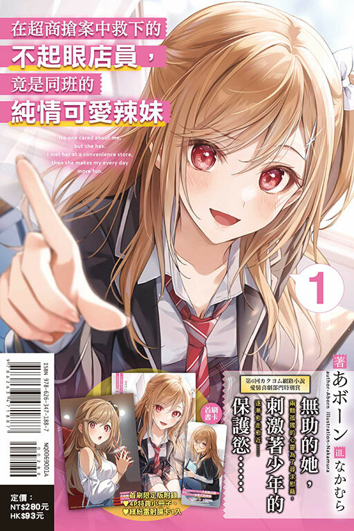 在超商搶案中救下的不起眼店員，竟是同班的純情可愛辣妹 #1