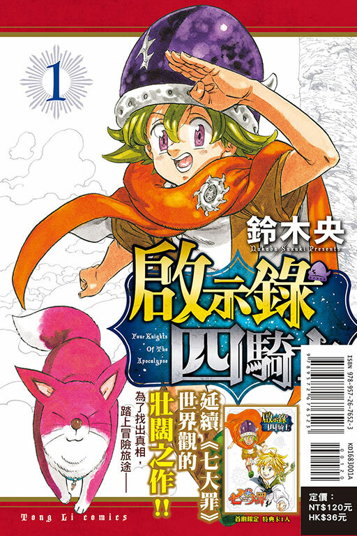 啟示錄四騎士（首刷限定版）#1