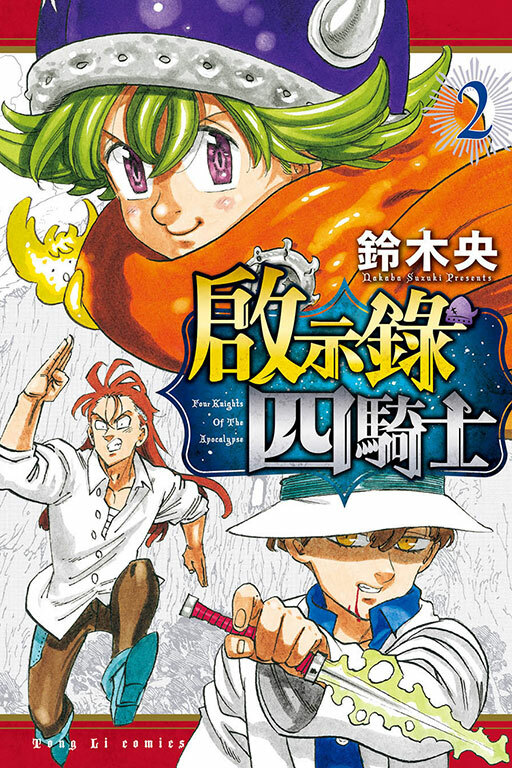 啟示錄四騎士#2