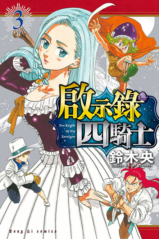 啟示錄四騎士#3