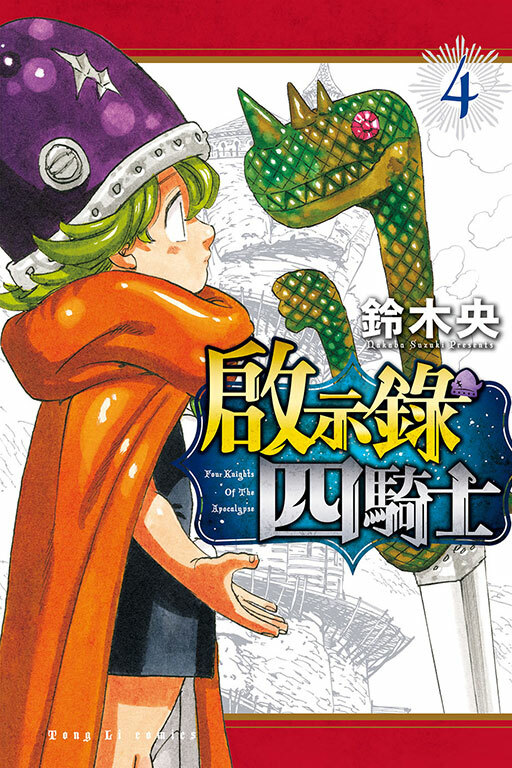 啟示錄四騎士#4