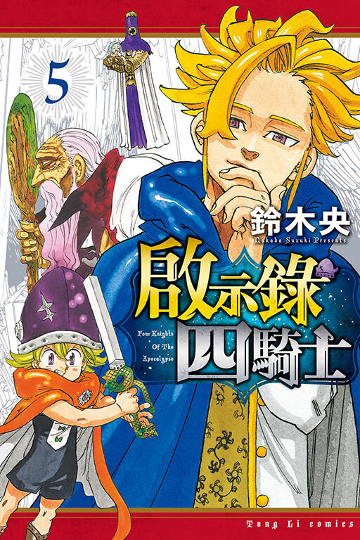 啟示錄四騎士#5