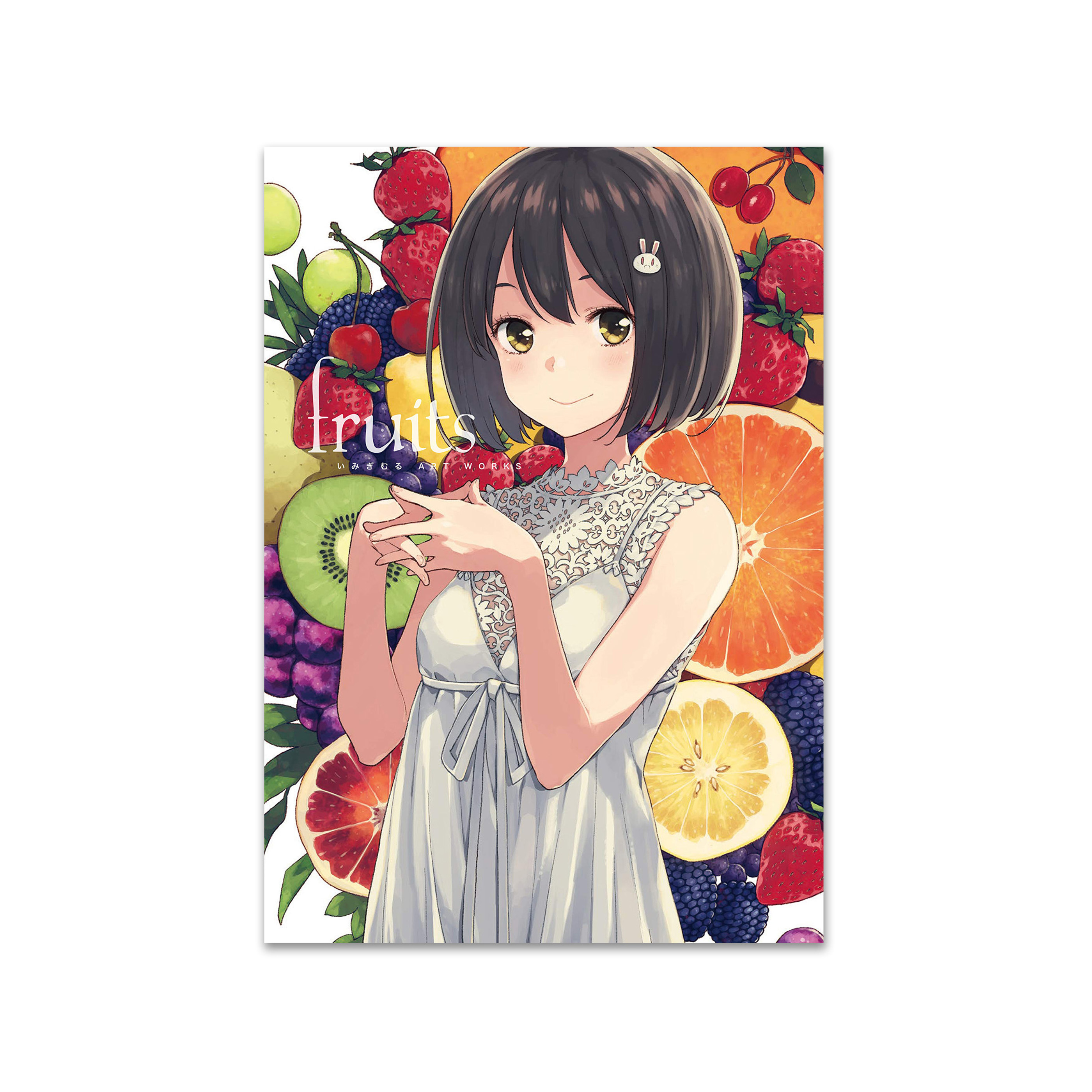 《いみぎむる　WORKS　fruits》　桑格設計書店　ART