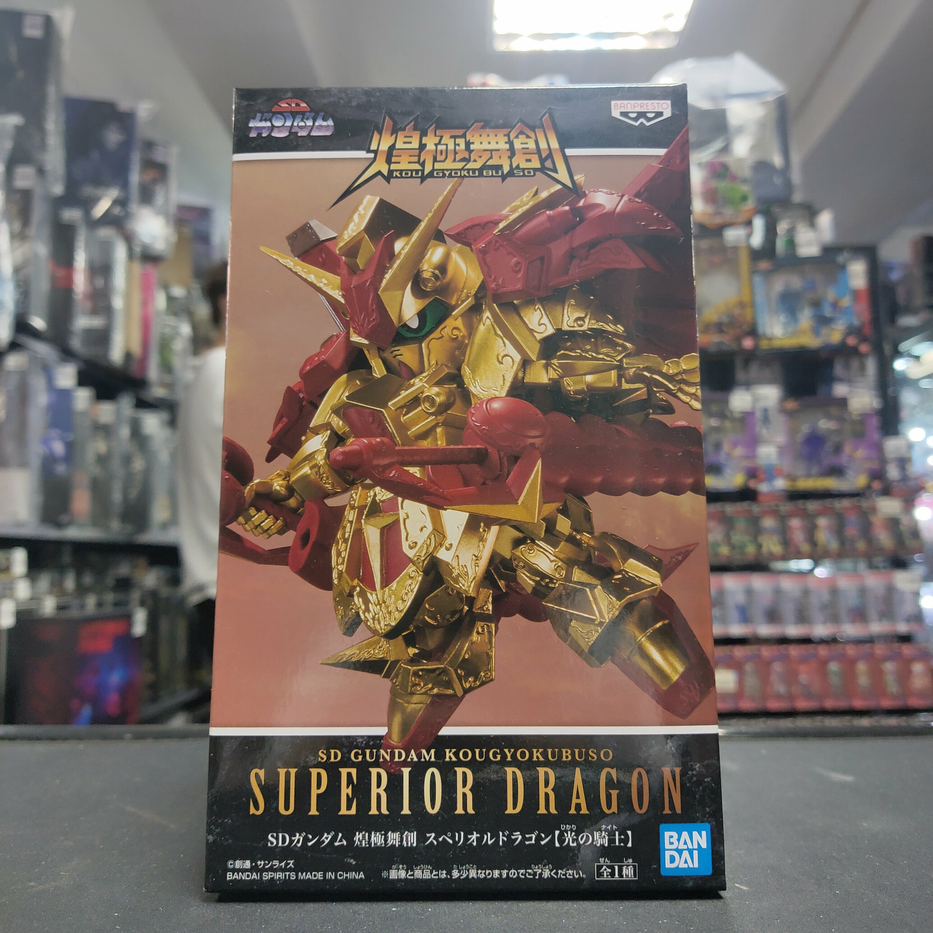 寄賣 GUNDAM 景品 SD高達 煌極舞創 超越之龍