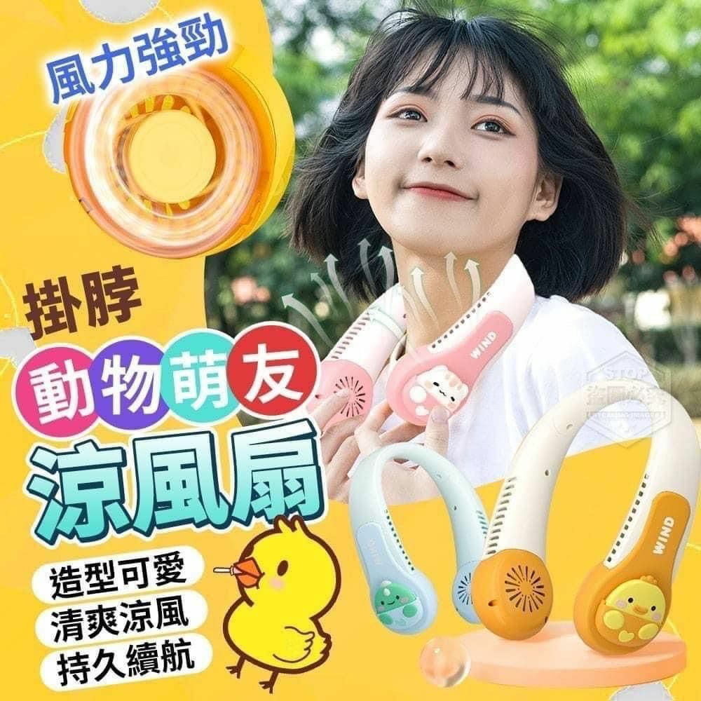 超🉑️愛💕動物萌友掛頸涼風扇-2300429