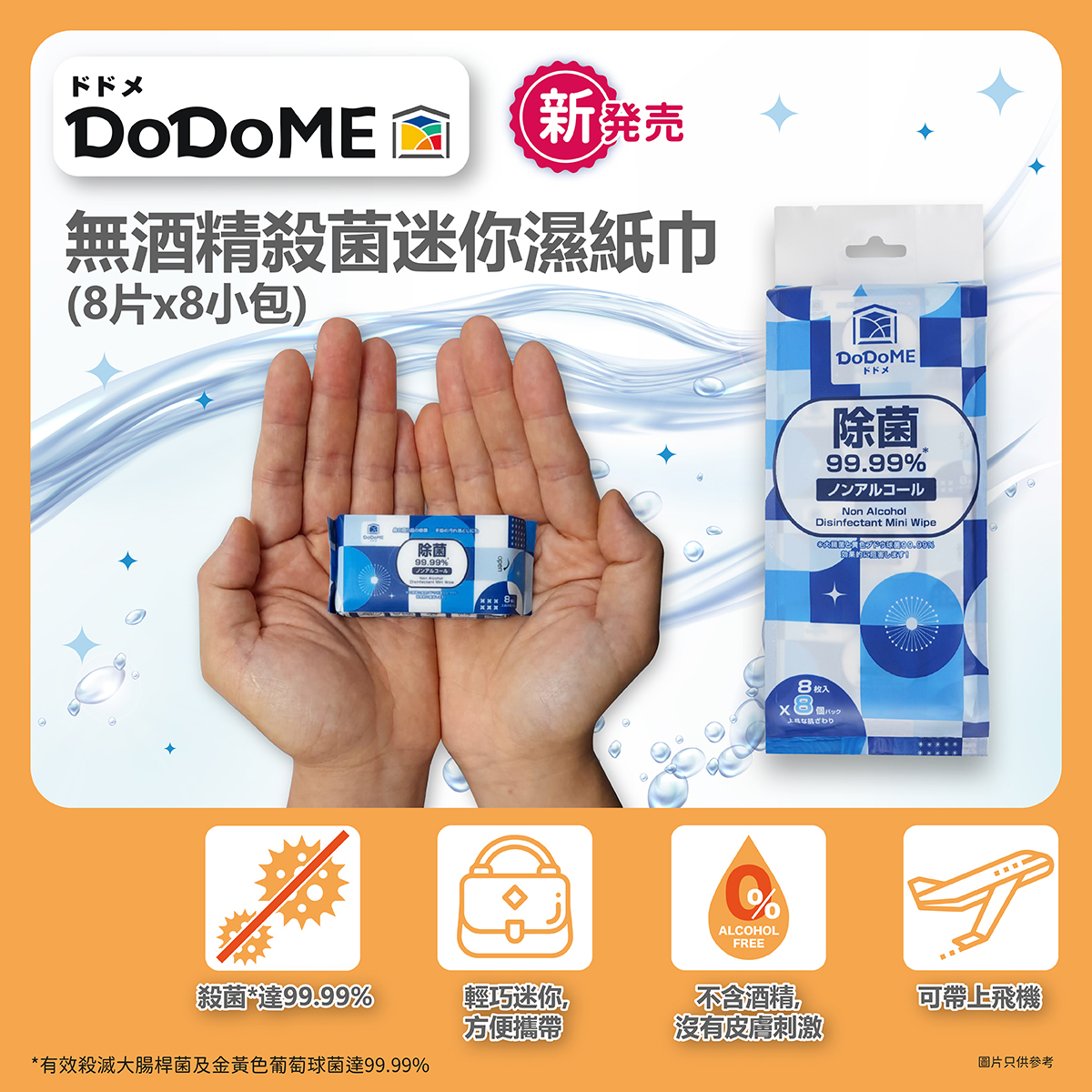 DoDoME無酒精殺菌迷你濕紙巾1套8包**5包起$20/包