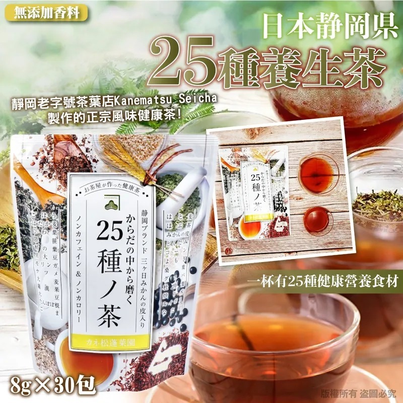 日本静岡県25種養生茶