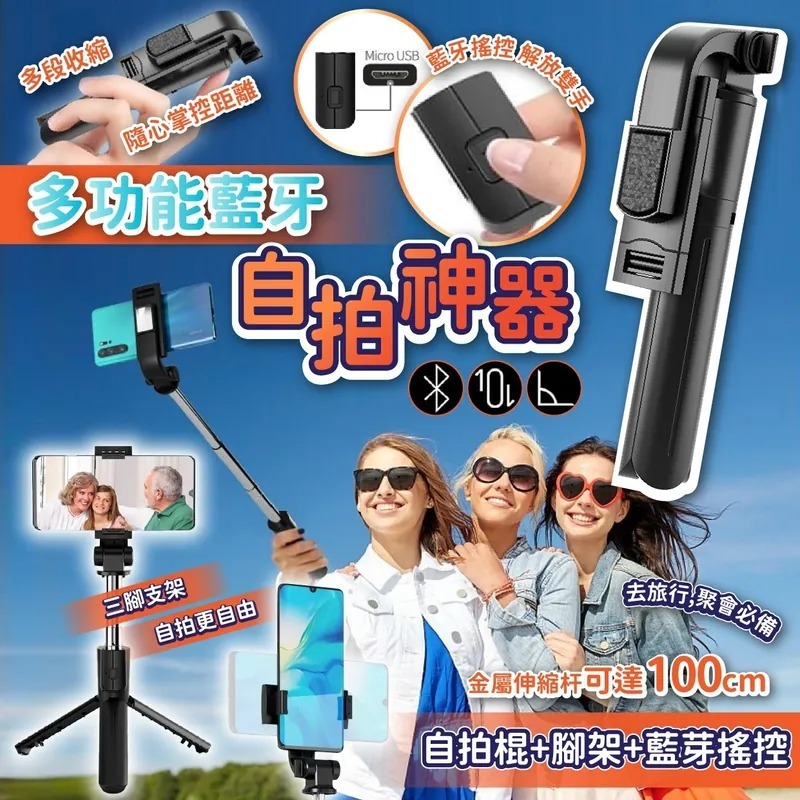 多功能藍牙自拍神器