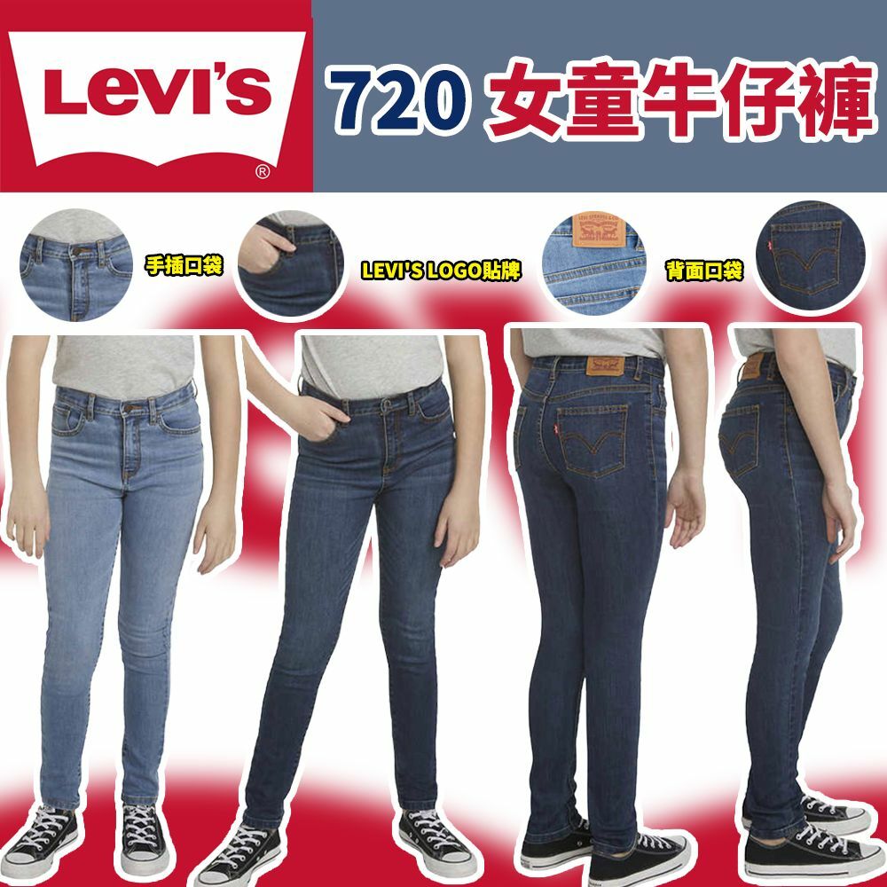 LEVIS 720女童牛仔褲