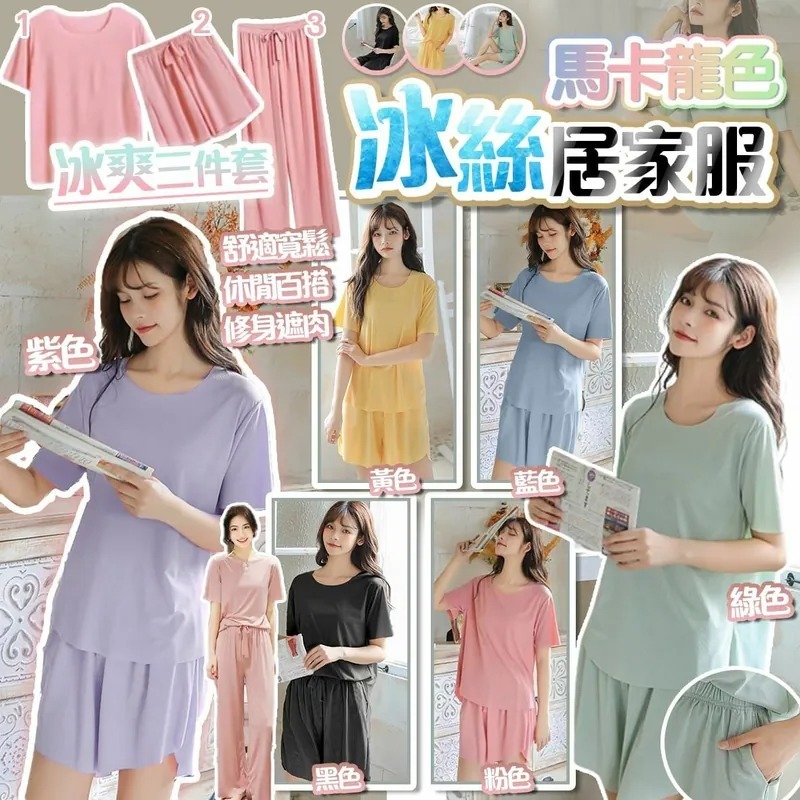 馬卡龍色冰絲居家服三件套
