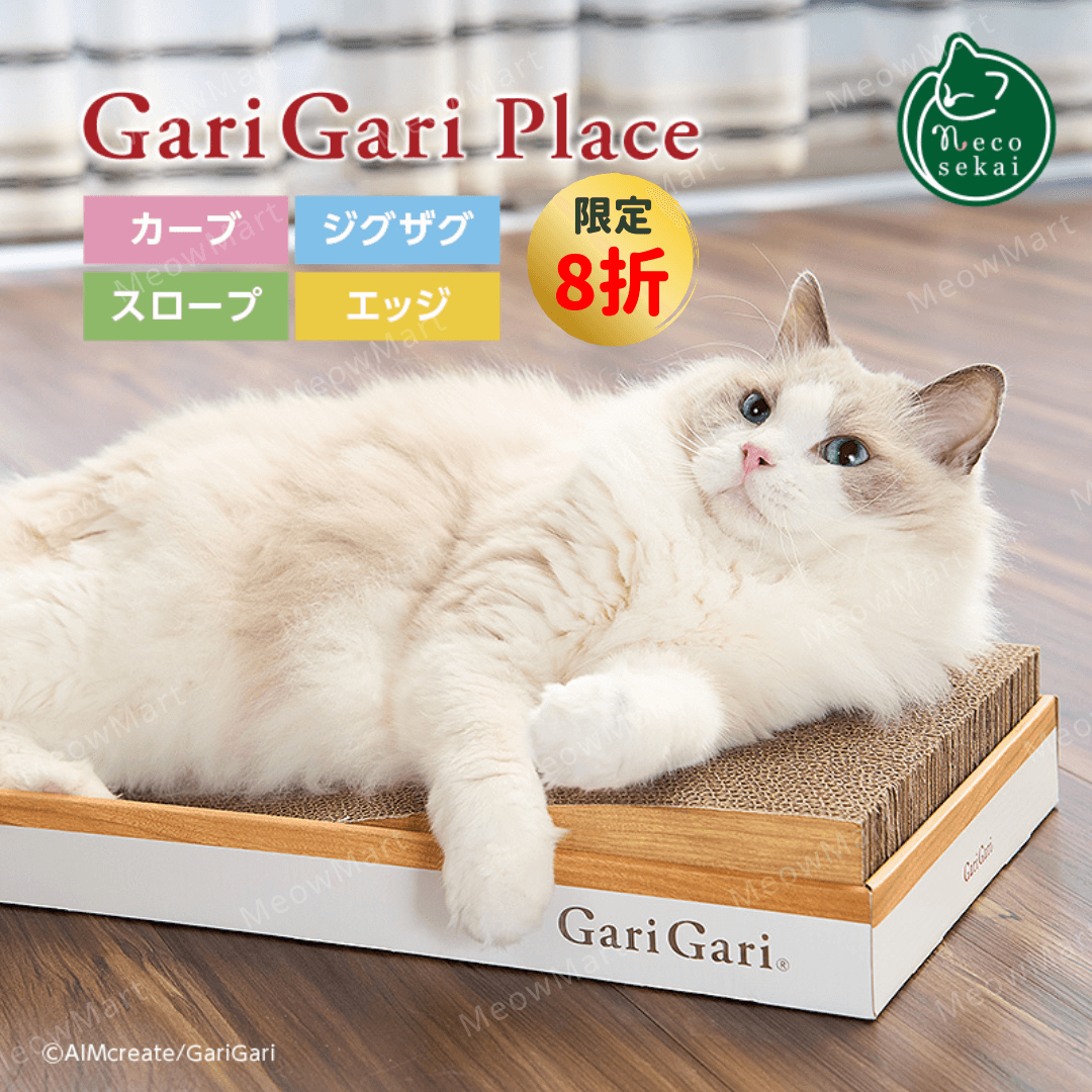 【新品8折】日本 Gari Gari 二合一貓抓板