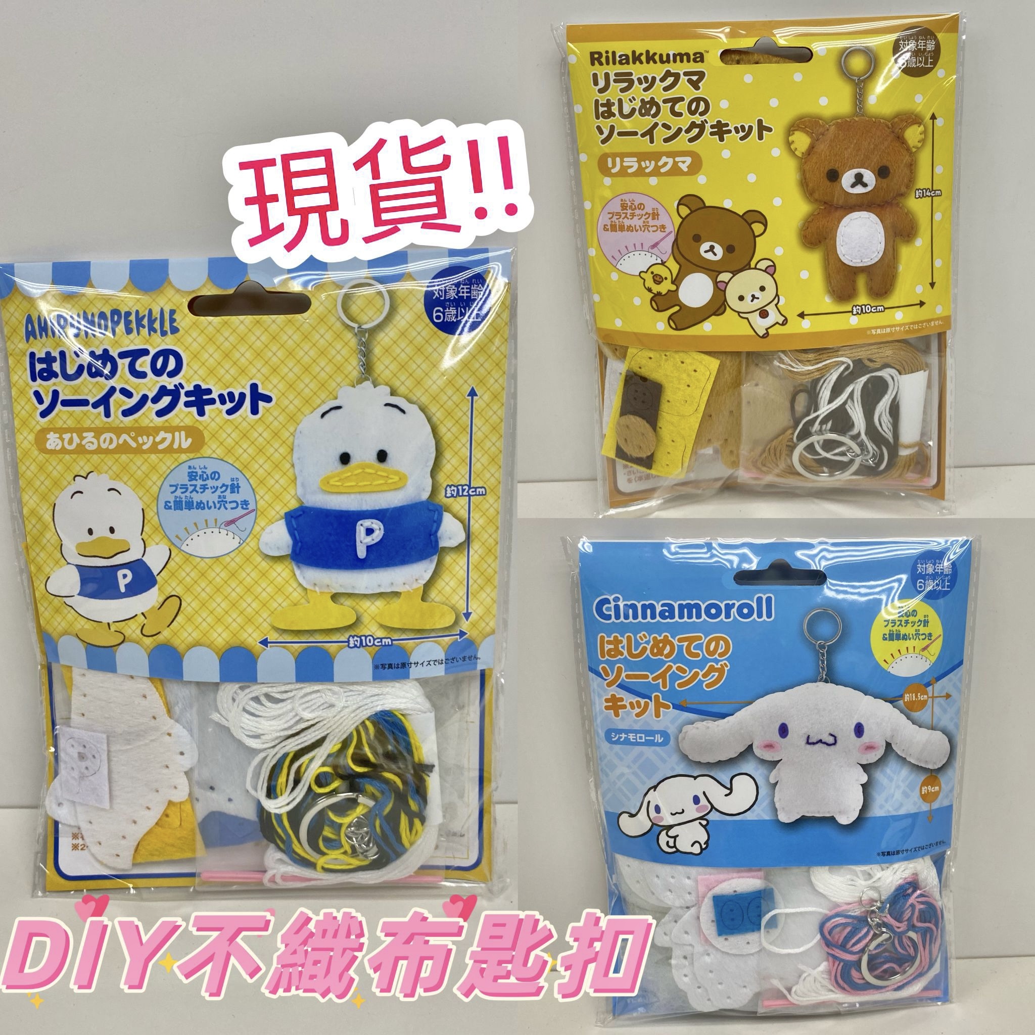 (現貨) 日本空運🇯🇵Diy 不織布匙扣