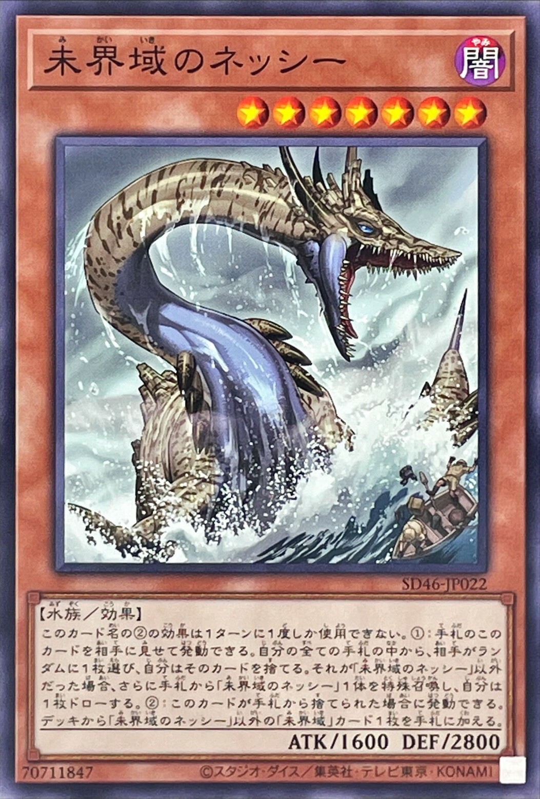 SD46-JP022 未界域のネッシー